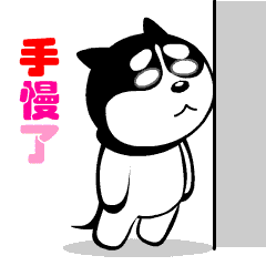 [手慢了]