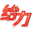 [给力]