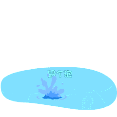 [冒泡]